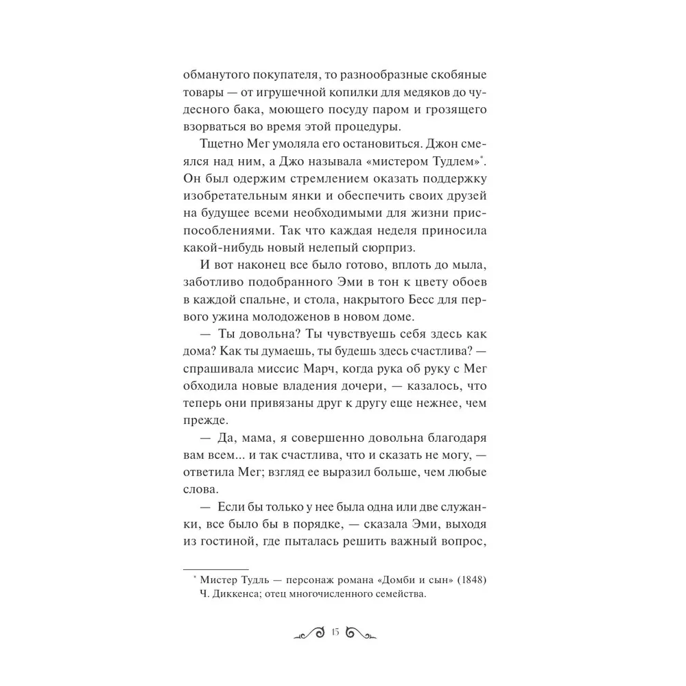 Книга "Хорошие жены. Вечные истории", Луиза Мэй Олкотт - 3