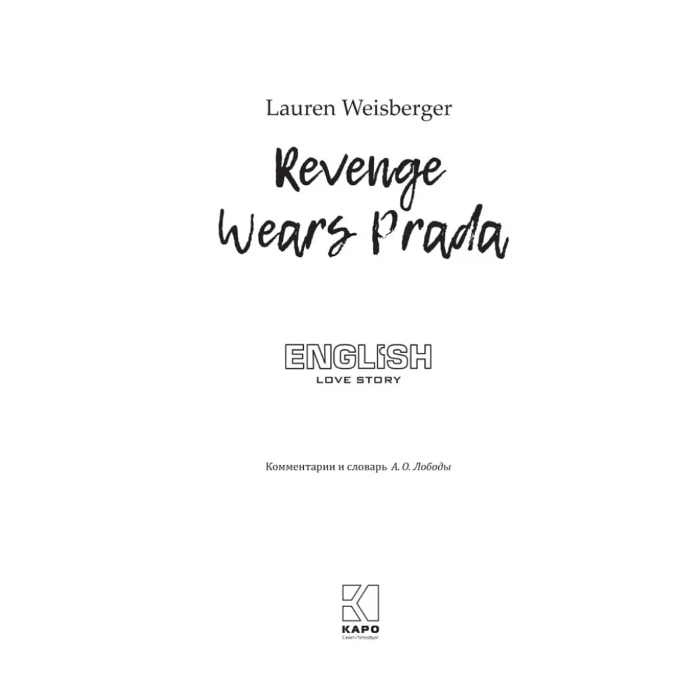 Книга на иностранном языке "Месть носит Prada", Лорен Вайсбергер - 2