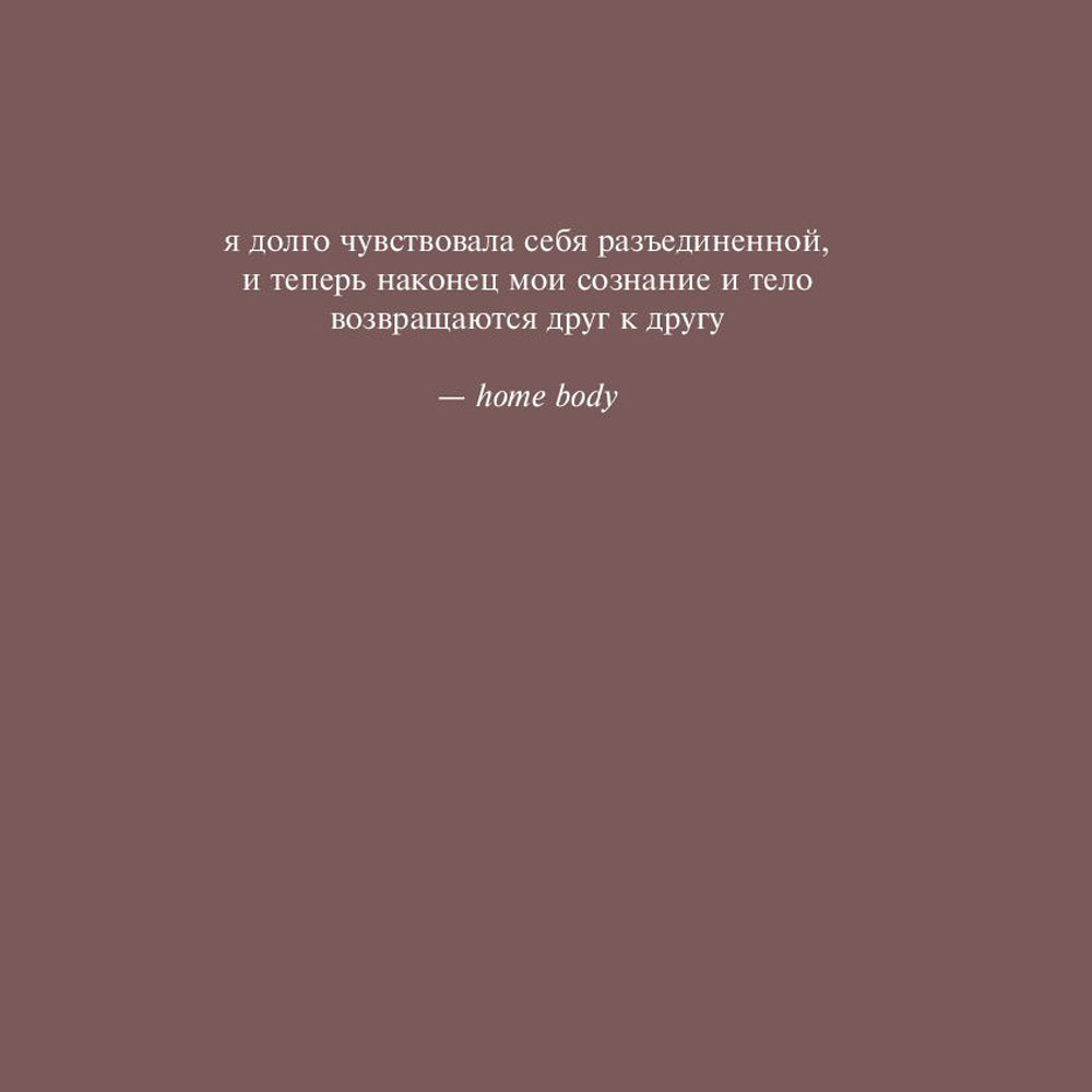 Книга "Home body. Белые стихи, которые обнимают и дарят любовь", Каур Рупи - 5