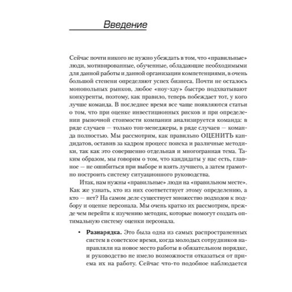 Книга "Искусство подбора персонала: Как оценить человека за час " (обложка с клапанами), Светлана Иванова - 3
