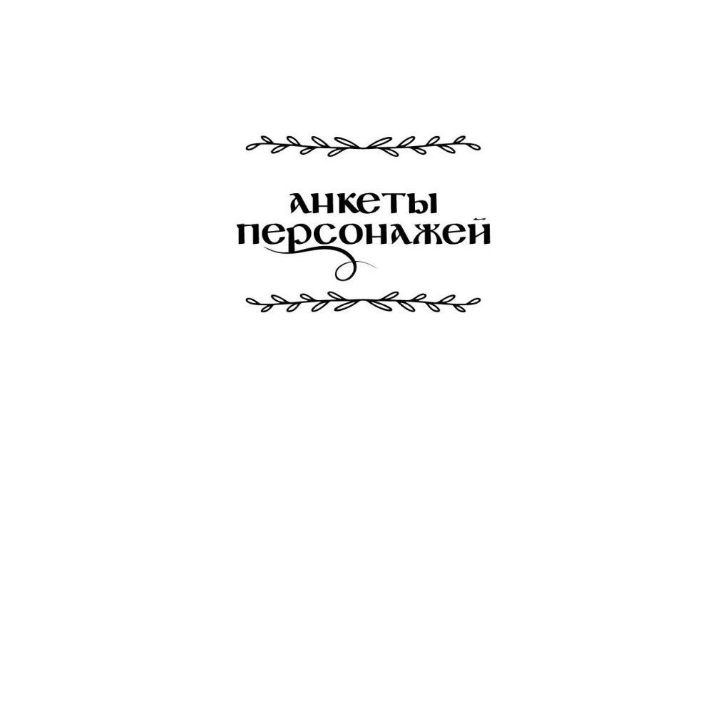 Книга "Здесь водятся бесы", Снежана Каримова - 4