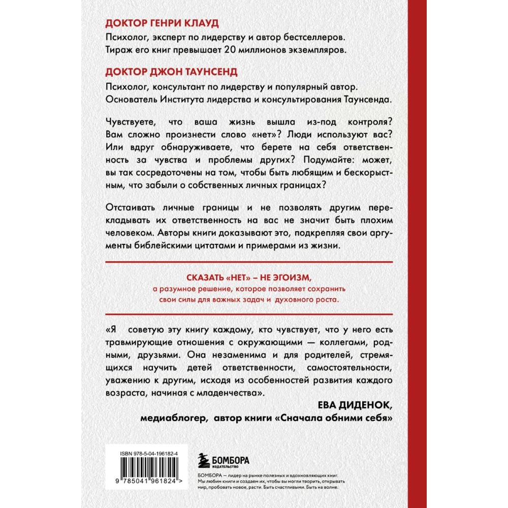 Книга "Синдром хорошего человека. Как научиться отказывать без чувства вины и выстроить личные границы", Генри Клауд, Джон Таунс - 2