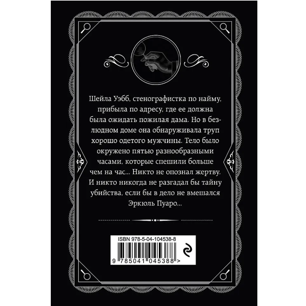 Книга "Часы", Агата Кристи - 2