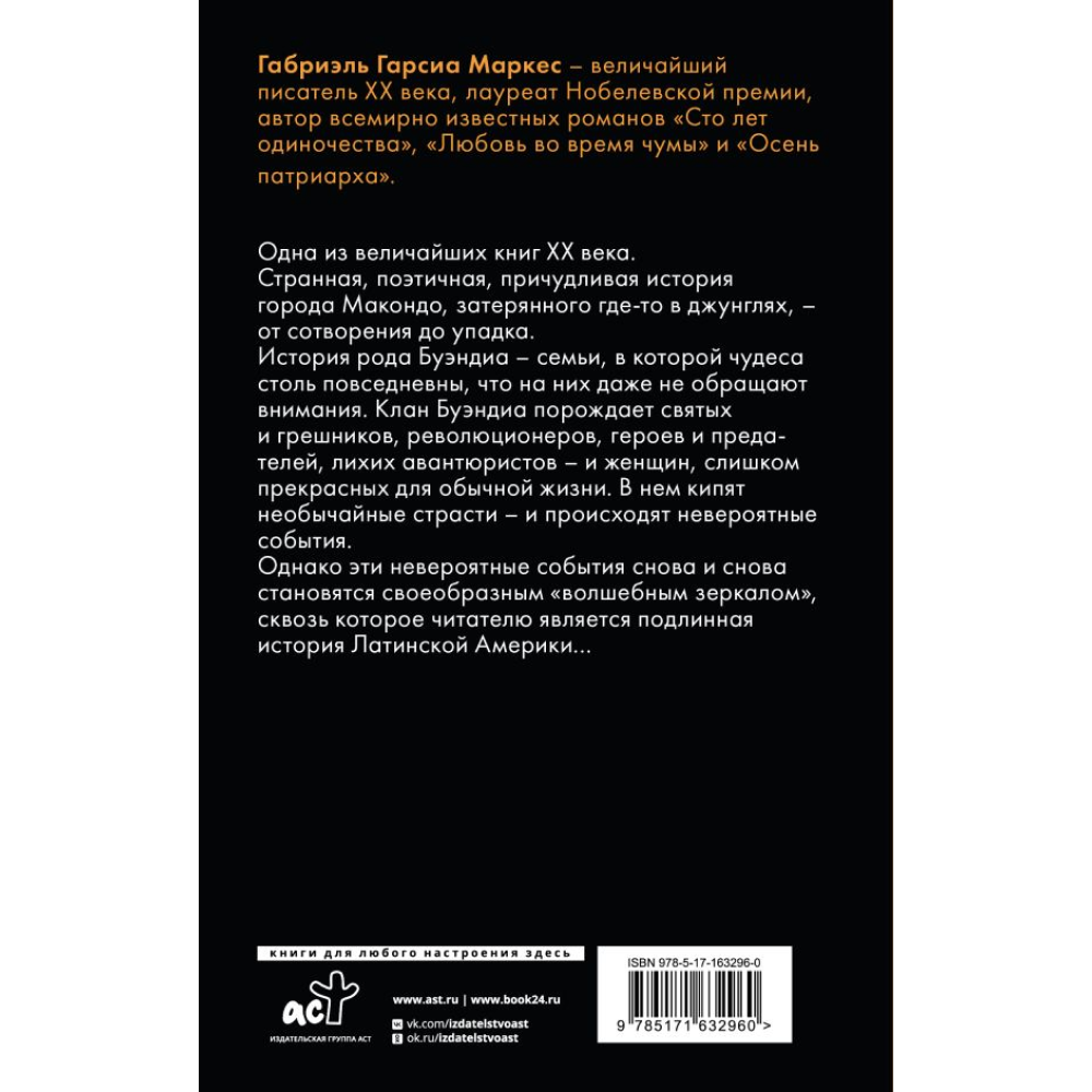 Книга "Сто лет одиночества", Гарсиа Маркес - 2