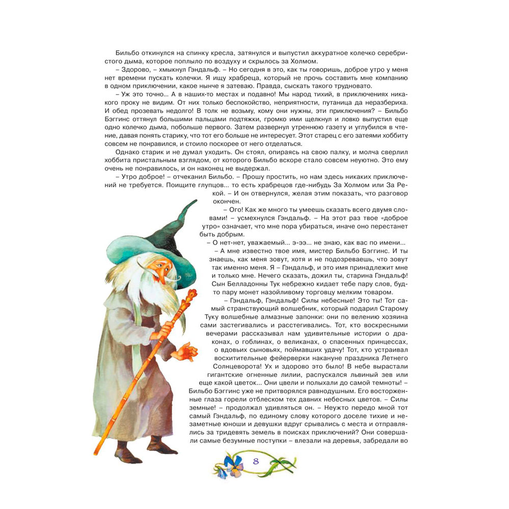Книга "Хоббит, или туда и обратно", Толкин Р. - 10