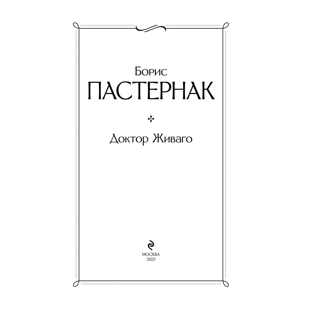 Книга "Доктор Живаго", Пастернак Б. - 2