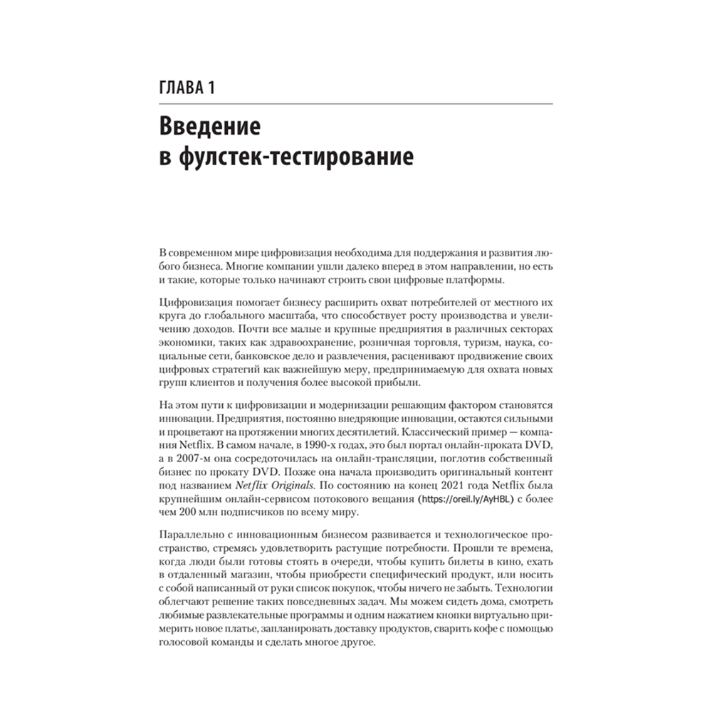 Книга "Фулстек-тестирование", Гаятри Мохан - 9