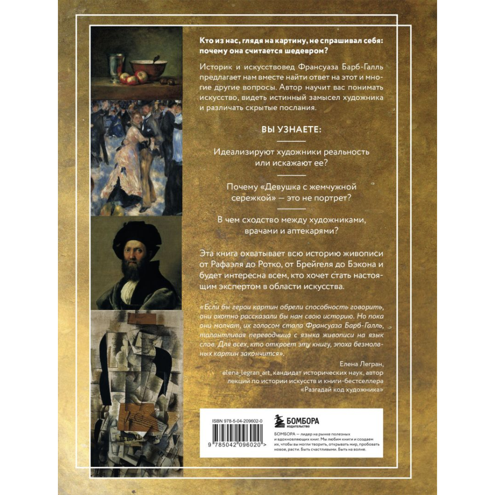 Книга "Пойми, почему это шедевр" (новое оформление), Барб-Галль Ф.  - 2
