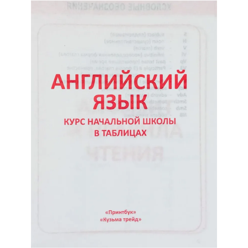 Книга "ПКНШ. Английский язык. Полный курс начальной школы в таблицах и схемах 1-4 класс", И. Сидорова - 2