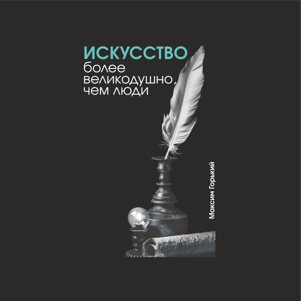 Блокнот "Искусство более великодушно, чем люди. Горький", А5, 80 листов, линейка, черный - 2