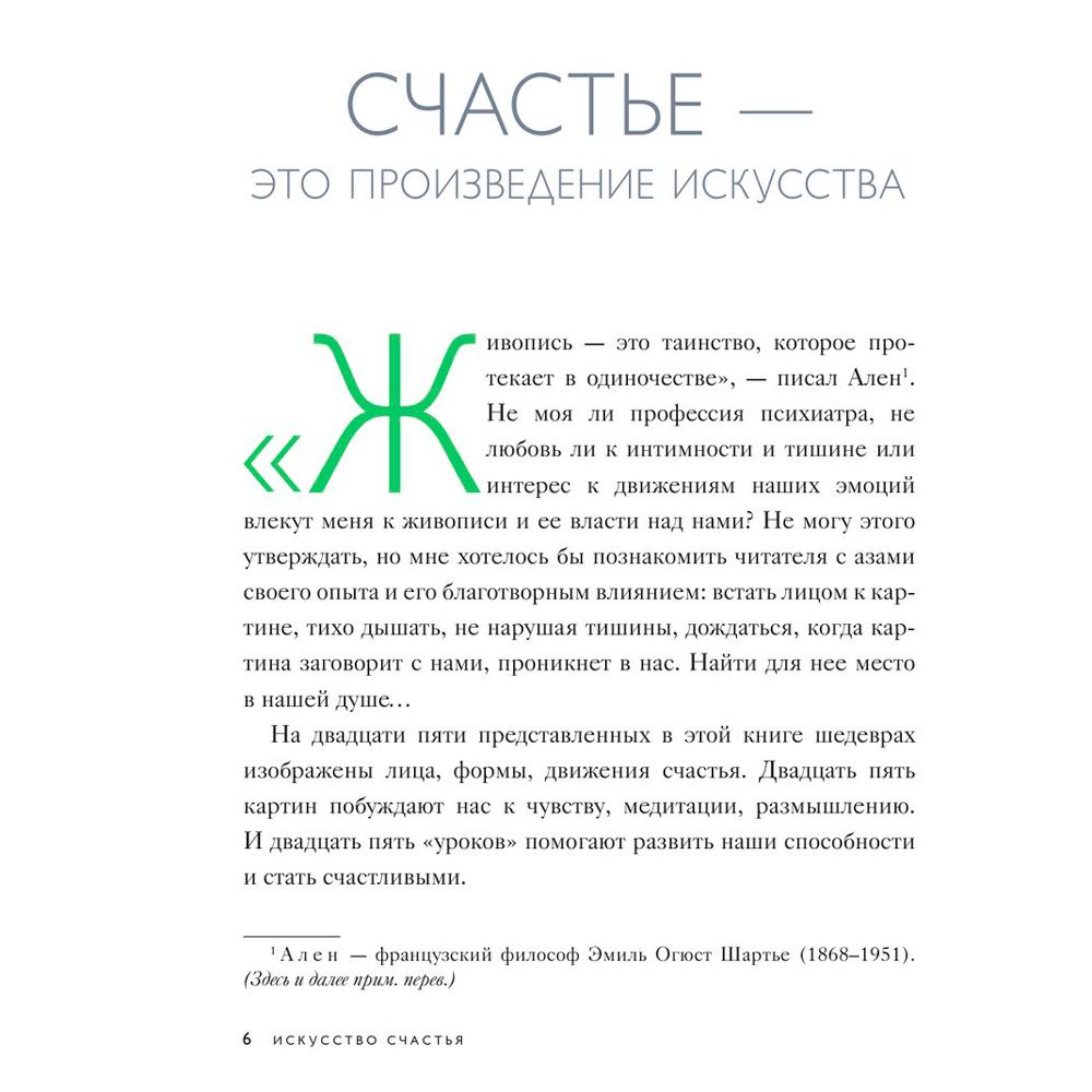 Книга "Искусство счастья. Тайна счастья в шедеврах великих художников", Кристоф Андре - 2