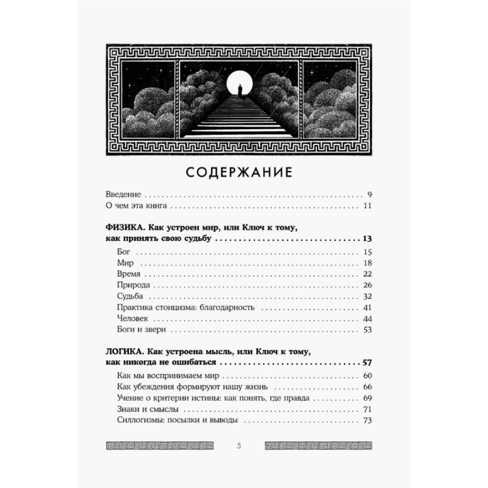 Книга "Сильный дух, спокойный разум. Настольная книга современного стоика", Анна Марчук - 4