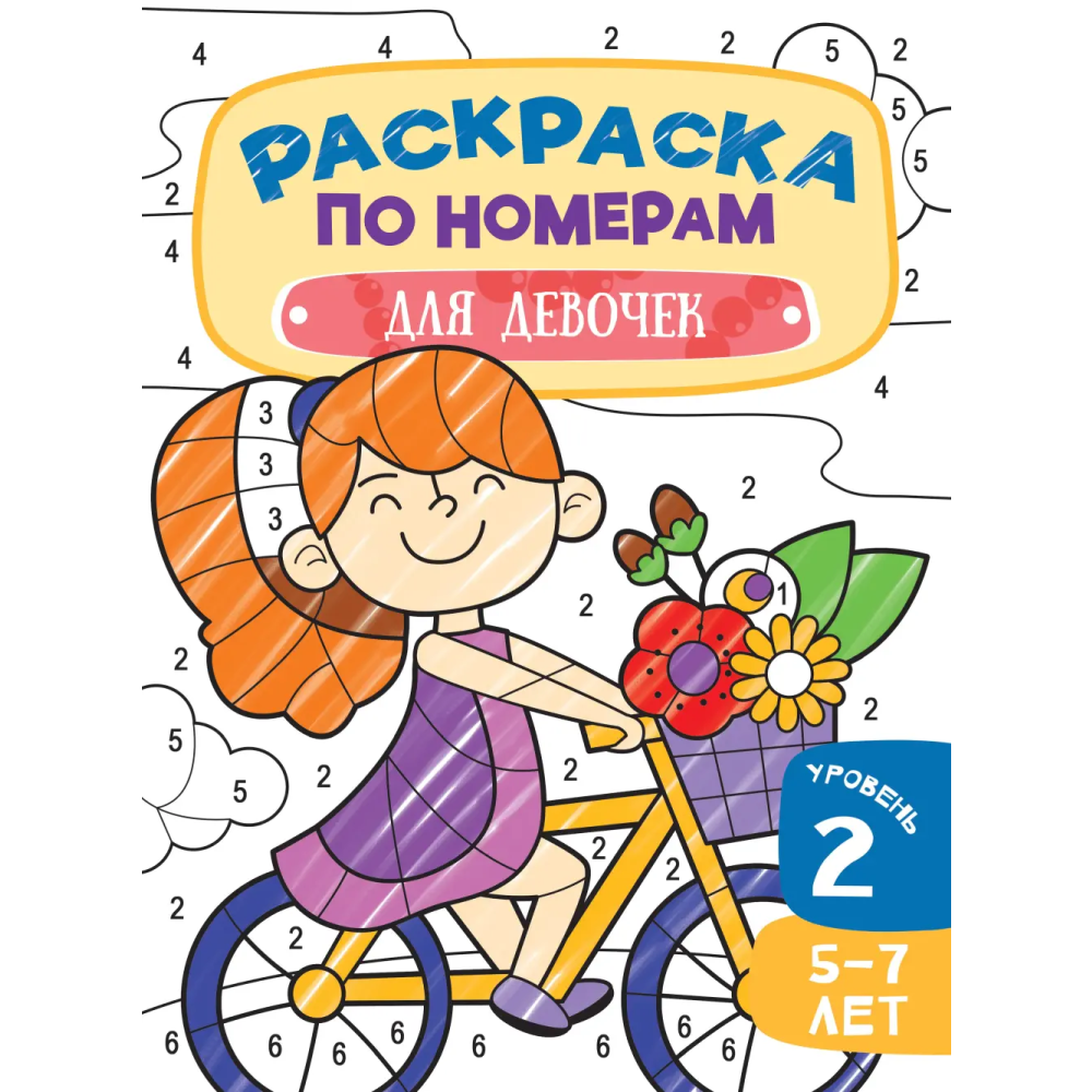 Раскраска по номерам "Для девочек. Уровень 2. 5-7 лет"
