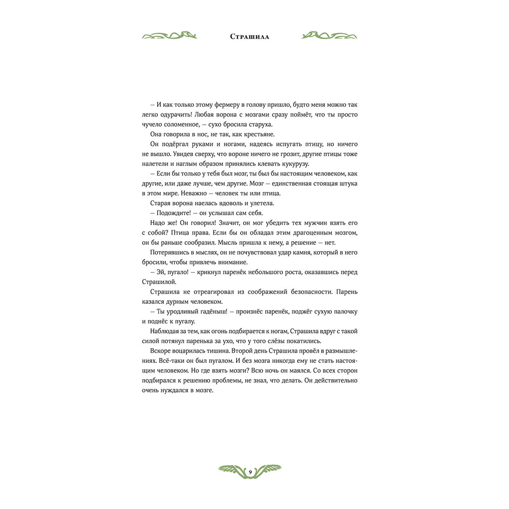 Книга "Волшебник страны Оз", Себастьян Перез, Бенжамен Лакомб - 8