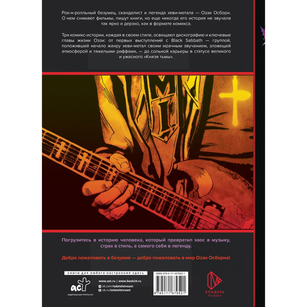 Книга "Оззи Осборн и Black Sabbath. Биография в комиксах", Тодд Мэтти - 2