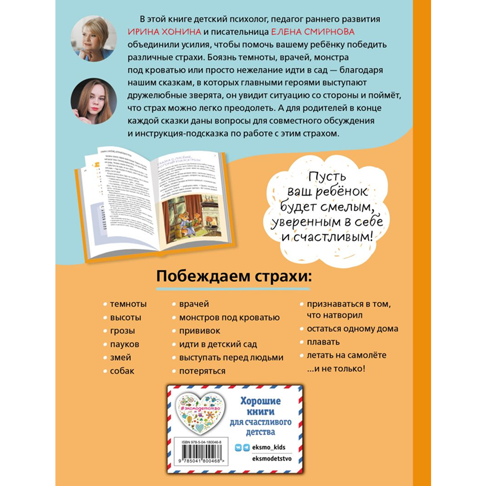 Книга "Я больше не боюсь! 20 терапевтических сказок", Елена Смирнова, Ирина Хонина - 2