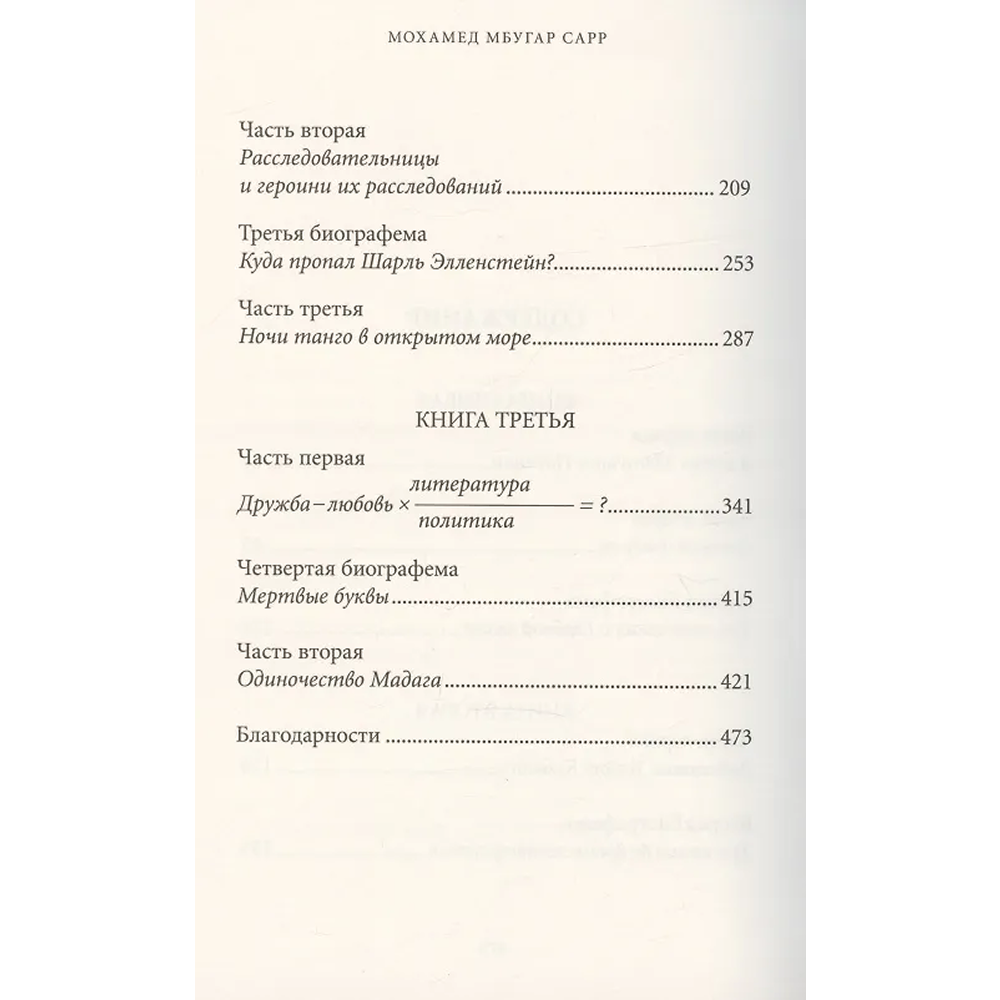 Книга "В тайниках памяти", Мохамед Мбугар Сарр - 3