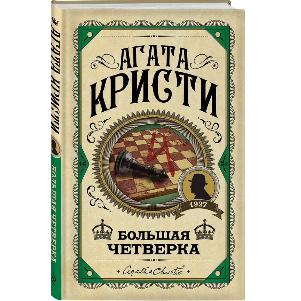 Книга "Большая четверка", Агата Кристи - 3