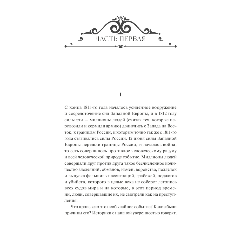 Книга  "Война и мир. Том 3-4. Вечные истории. Young Adult", Лев Толстой - 3