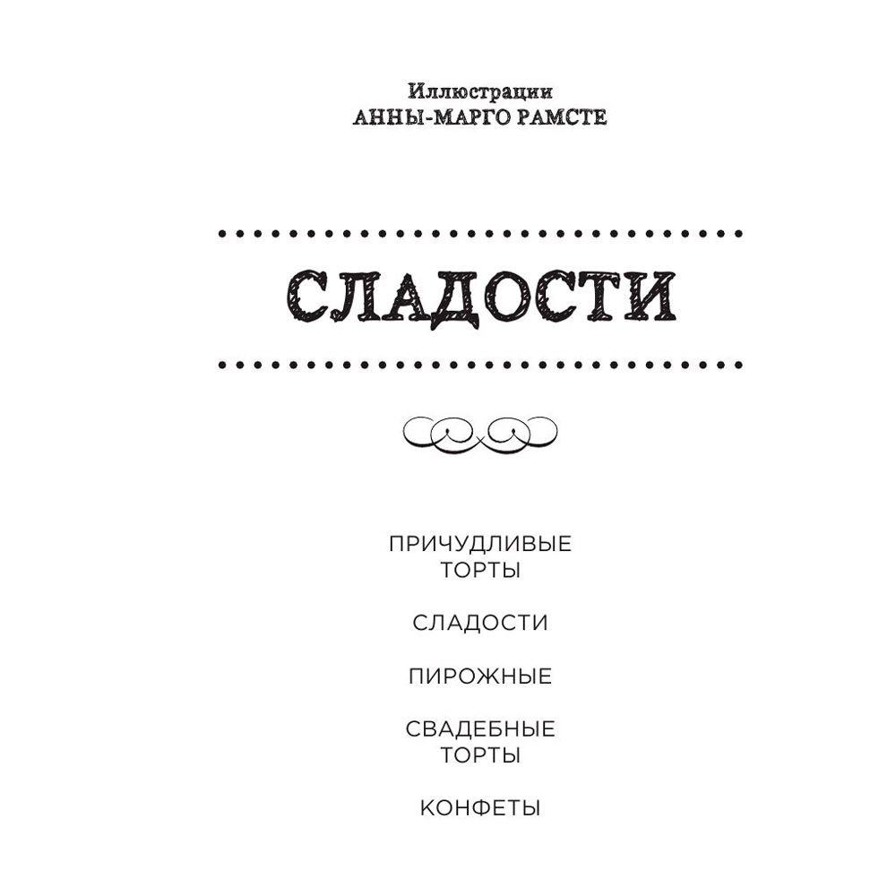Книга "Сладости. Мини-раскраска-антистресс для творчества и вдохновения." - 2
