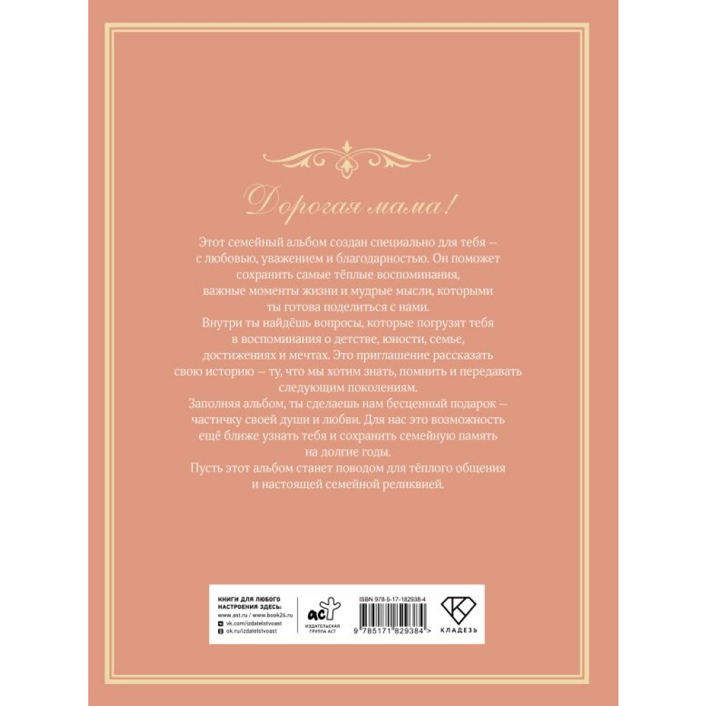 Книга "Разговор с мамой. Истории с древо семьи" - 3