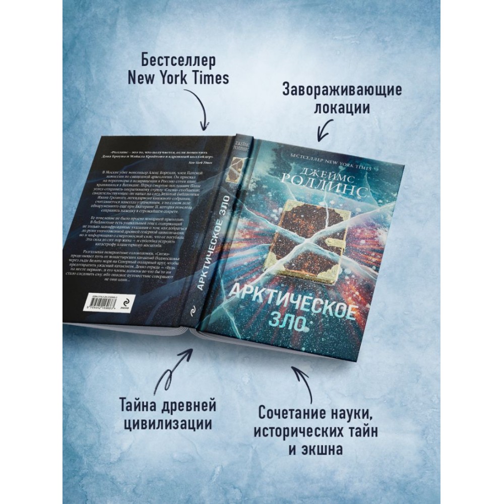 Книга "Арктическое зло", Джеймс Роллинс - 4