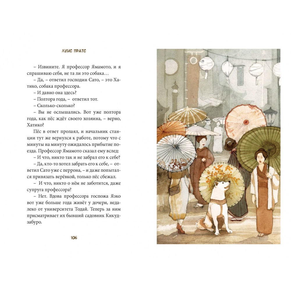 Книга "Хатико. Пёс, который ждал", Луис Пратс, художник Зузанна Целей - 5
