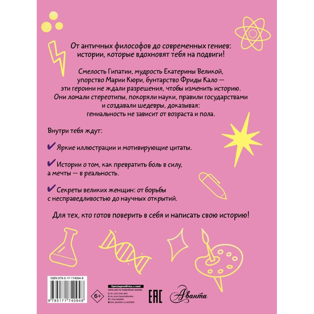 Книга "Девочки, которые изменили мир", Ирина Зартайская - 2