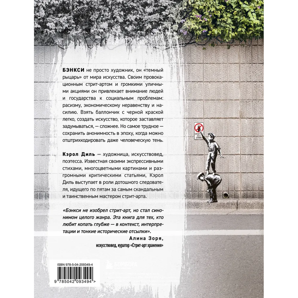 Книга "Бэнкси. Первое полное расследование тайны художника", Кэрол Диль - 2