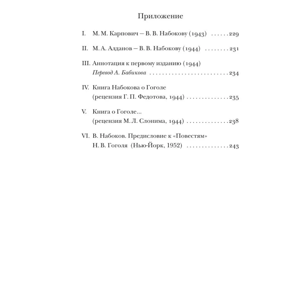 Книга "Николай Гоголь", Владимир Набоков - 4