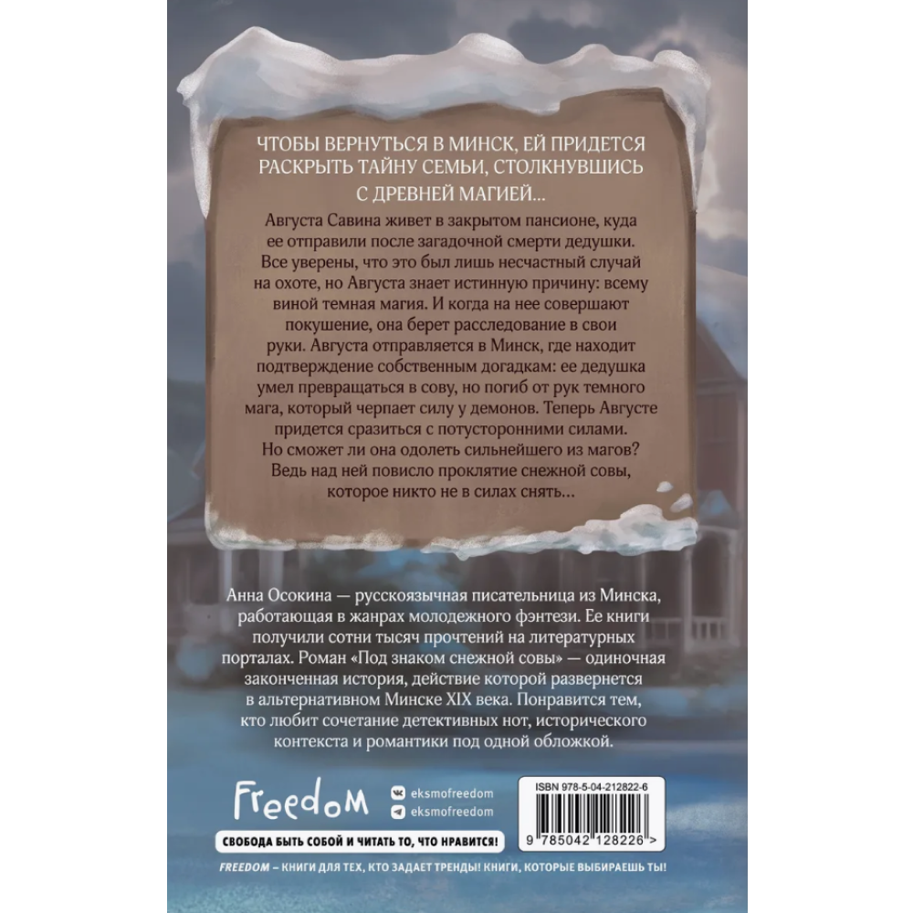 Книга "Под знаком снежной совы", Анна Осокина - 2