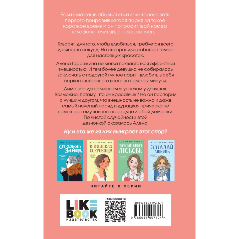Книга "Влюбить за 90 секунд", Лавринович А.  - 2