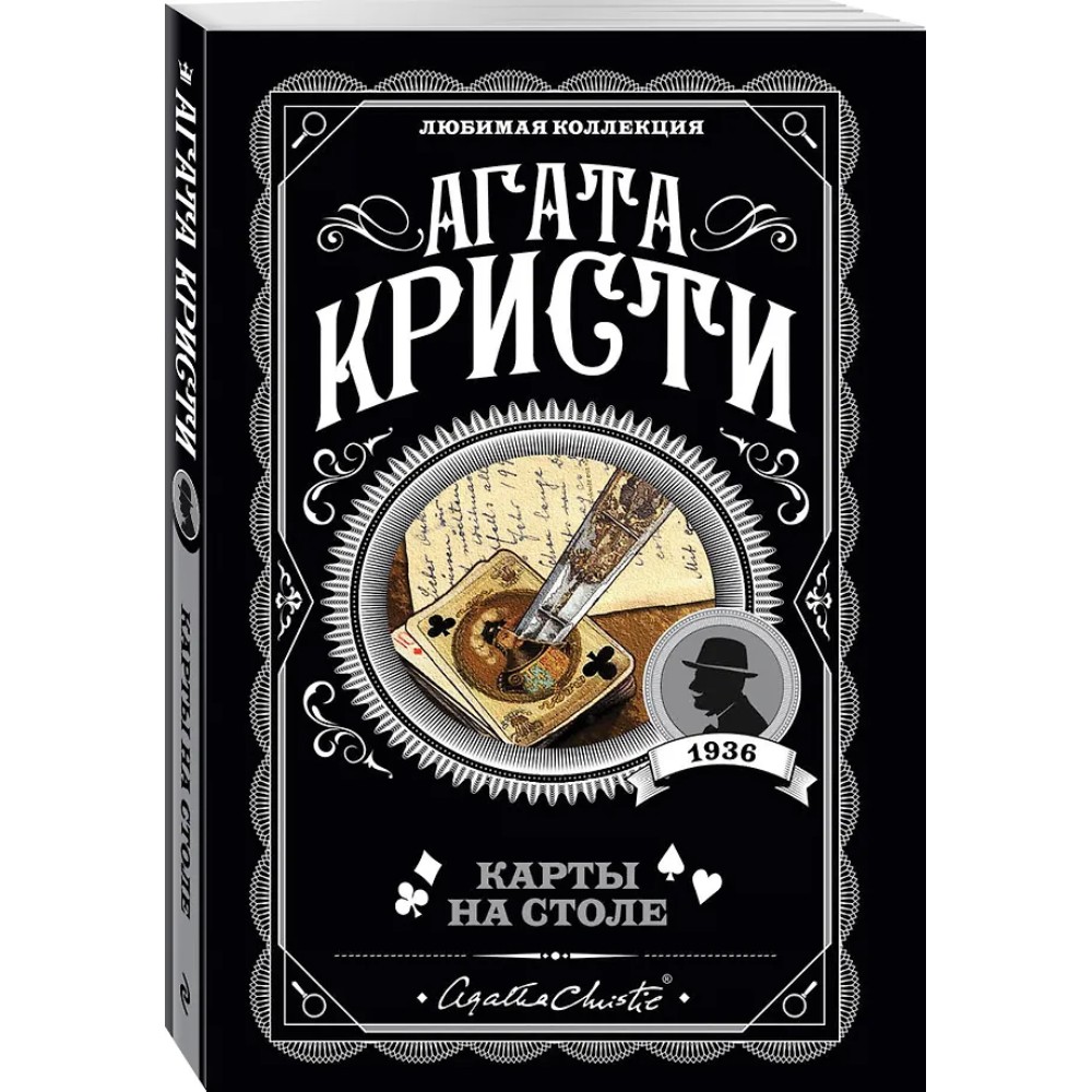 Книга "Карты на столе", Агата Кристи - 4