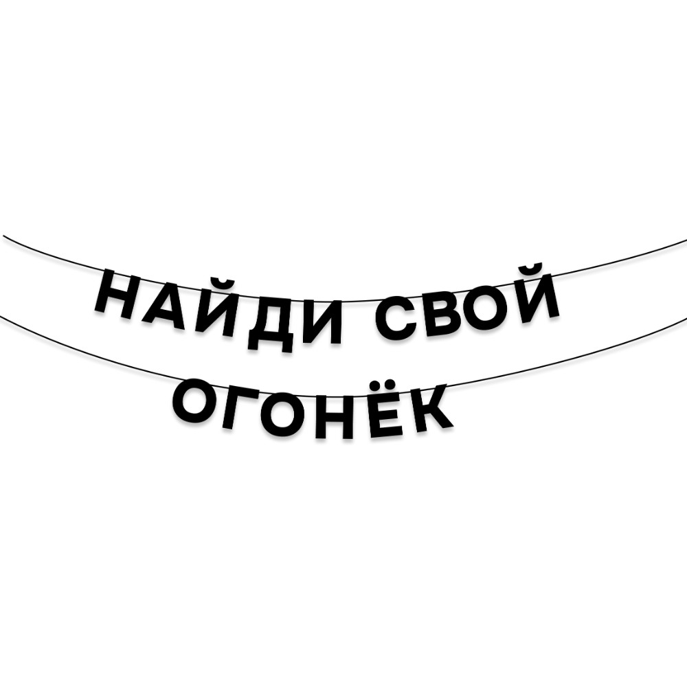 Гирлянда бумажная "Найди свой огонек", черный