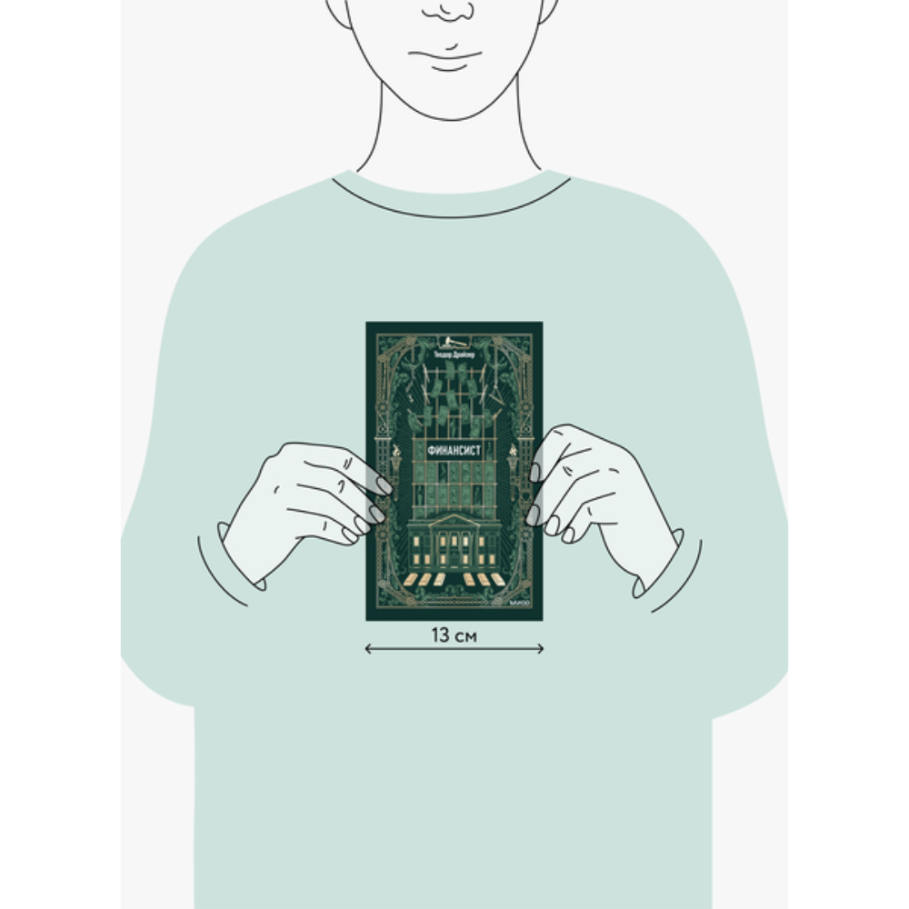 Книга "Вечные истории. Финансист", Теодор Драйзер - 2