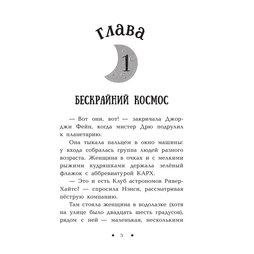 Книга "Пропажа среди звезд", Кэролайн Кин - 4