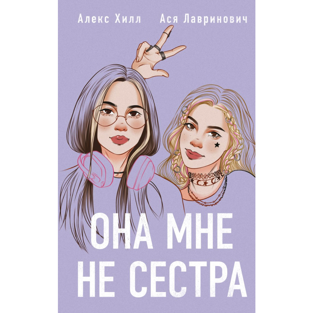 Книга "Она мне не сестра", Лавринович А., Хилл А.