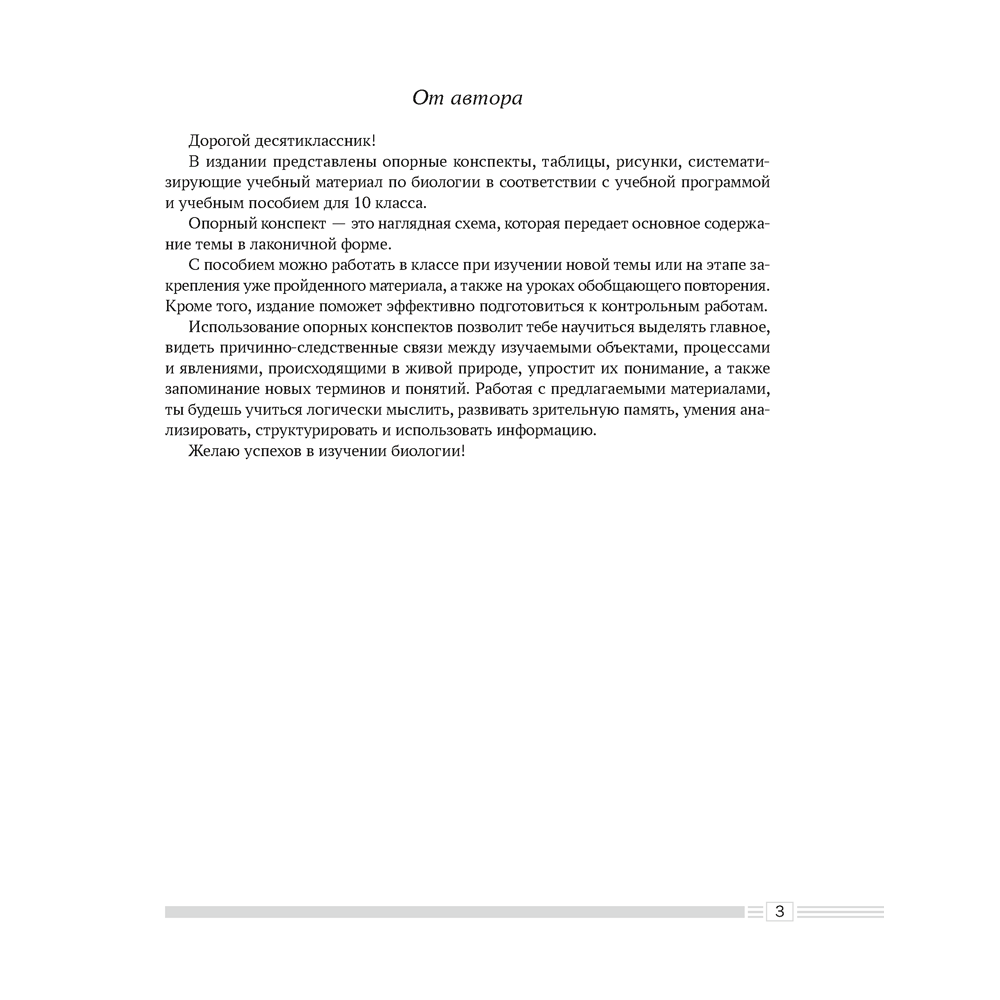 Биология. 10 класс. Опорные конспекты, схемы и таблицы, Лисов Н. Д. - 2