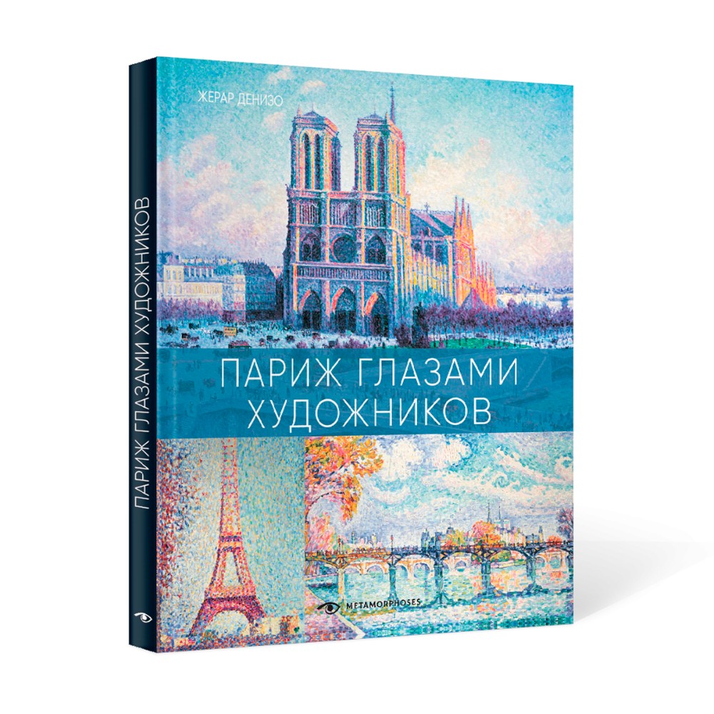 Книга "Париж глазами художников", Жерар Денизо - 2