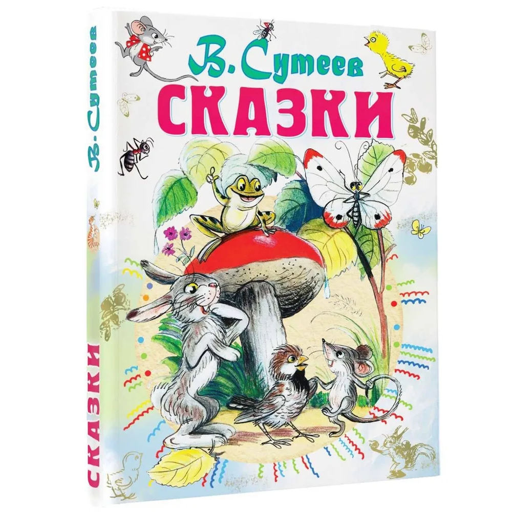 Книга "Сказки", Владимир Сутеев