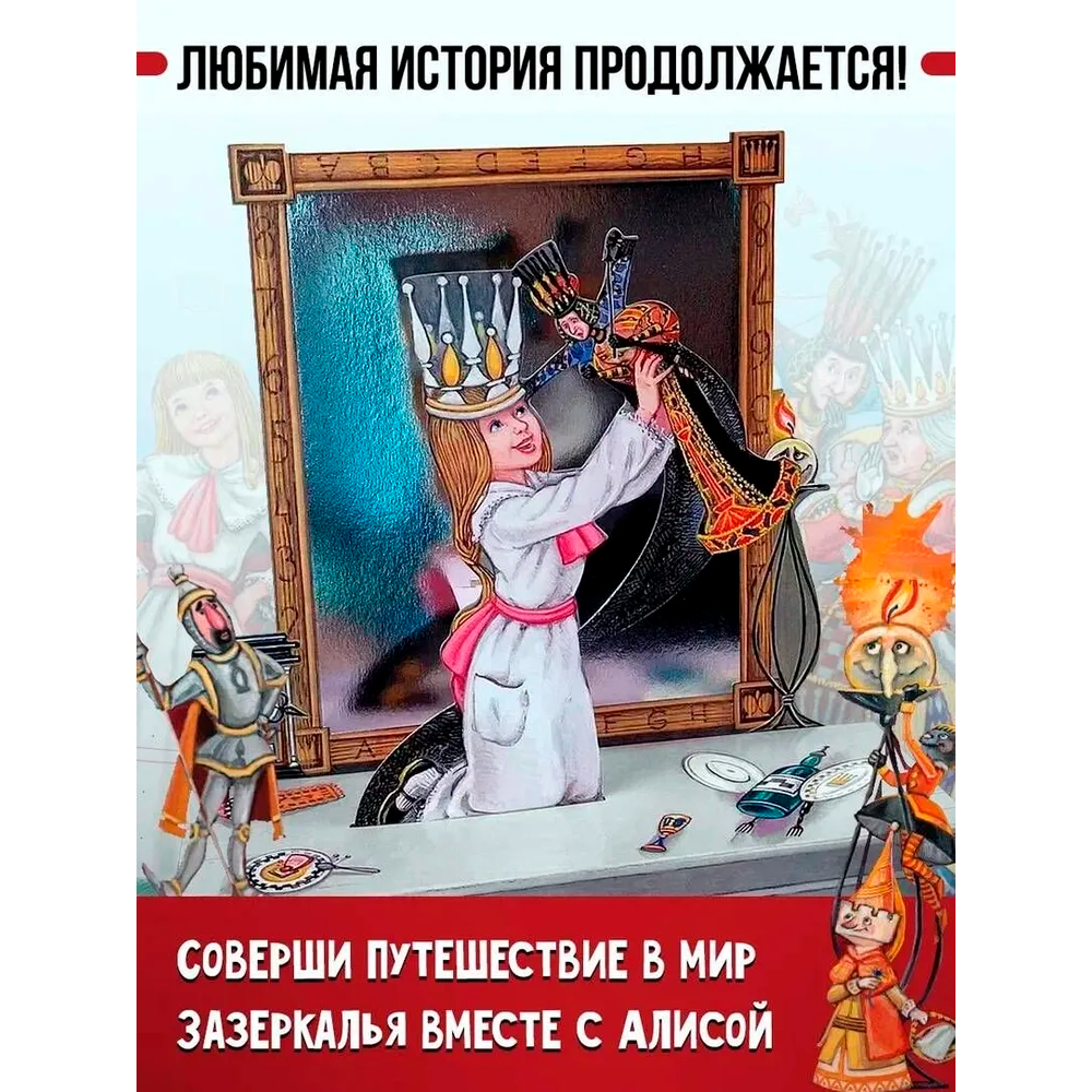Книга "Алиса в Зазеркалье" 3D (иллюст. М.Митрофанова), Льюис Кэрролл - 2