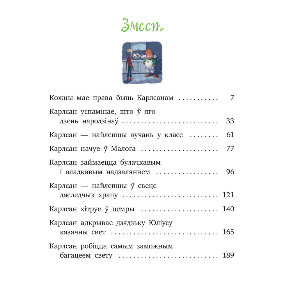 Книга "Карлсан хітруе зноў", Астрыд Лiндгрэн - 2