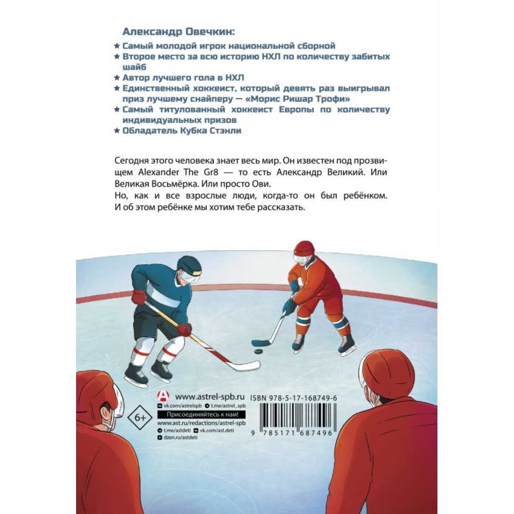 Книга "Легенда хоккея — Александр Овечкин", Аля Рогожина - 2
