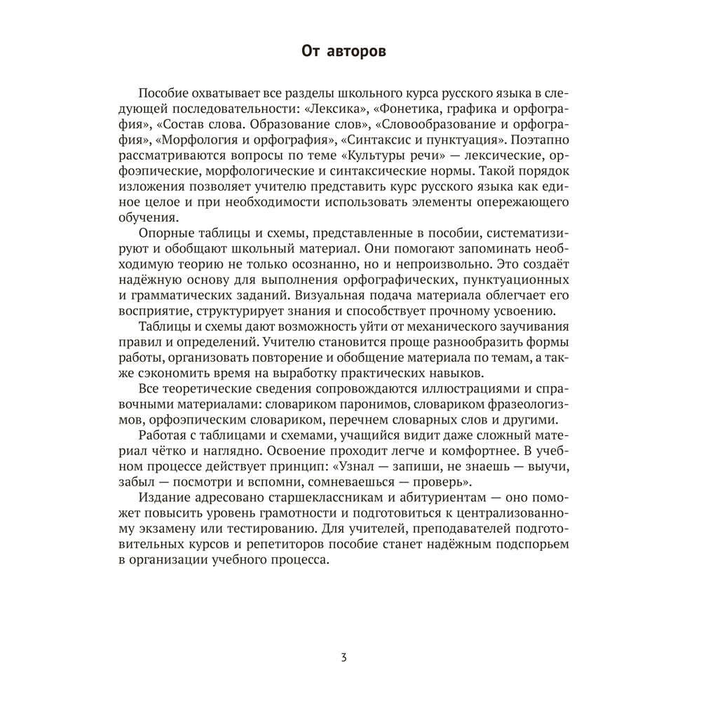 Книга "Русский язык. ЦЭ. ЦТ. Опорные таблицы и схемы", Лапуцкая И. И., Савченко В. С., Наумович А. Н. - 2