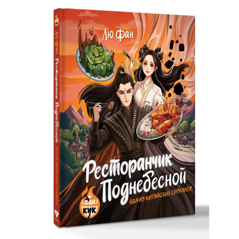 Книга "Ресторанчик Поднебесной. Еда из китайских сериалов", Фан Лю - 2