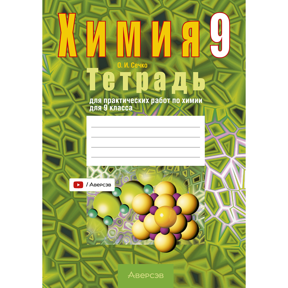Книга "Химия. 9 кл. Тетрадь для практических работ (+ лабораторные опыты)", Сечко О.И.