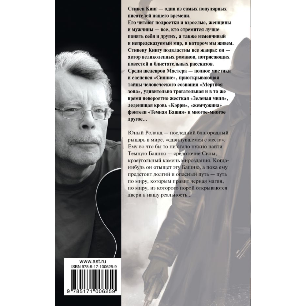 Книга "Стрелок: из цикла "Темная Башня"", Стивен Кинг - 2