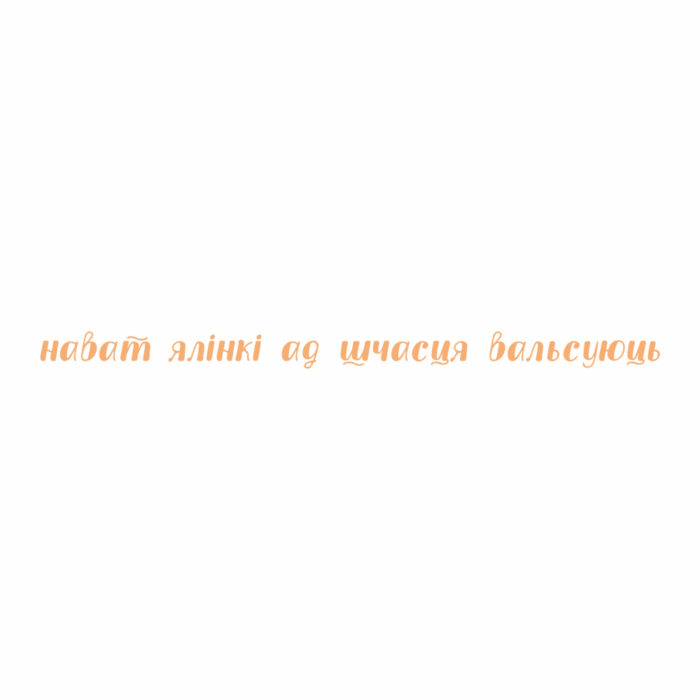 Кружка "Нават ялiнкi ад шчасця вальсуюць", фарфор кост., 400 мл., белый - 2
