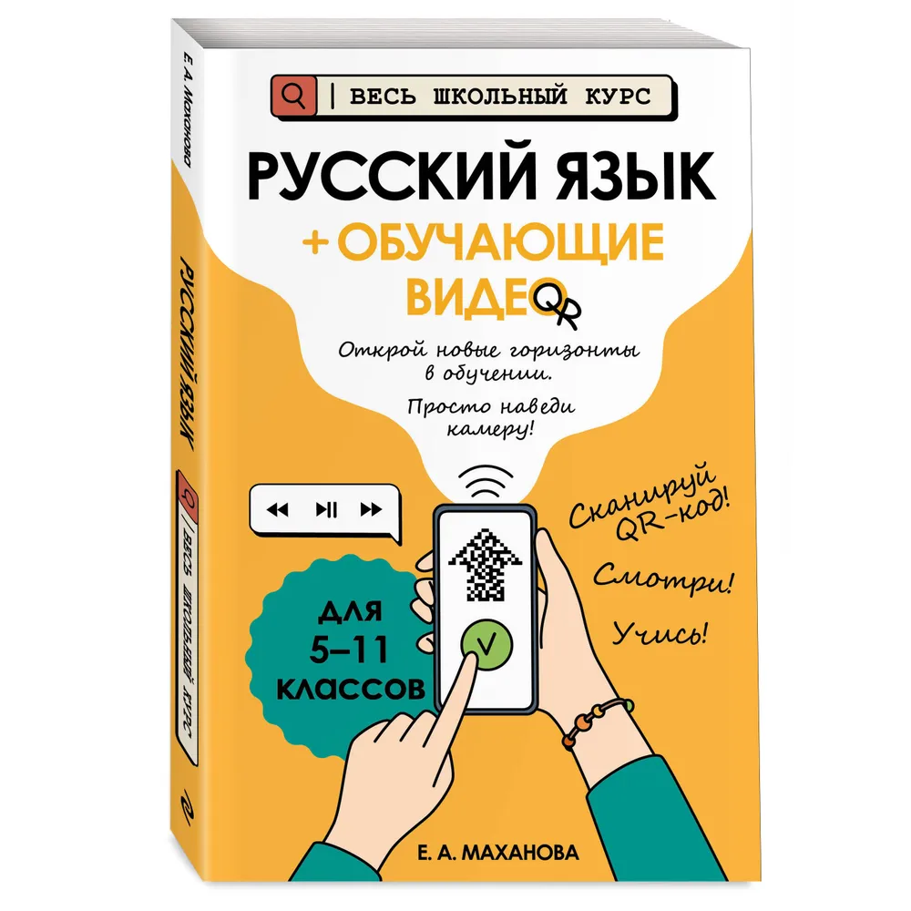 Книга "Русский язык (+ обучающие видео)", Елена Маханова - 3