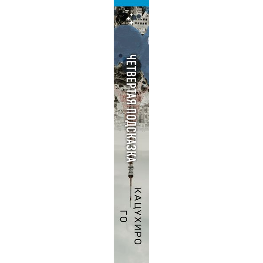 Книга "Четвертая подсказка", Кацухиро Го - 3
